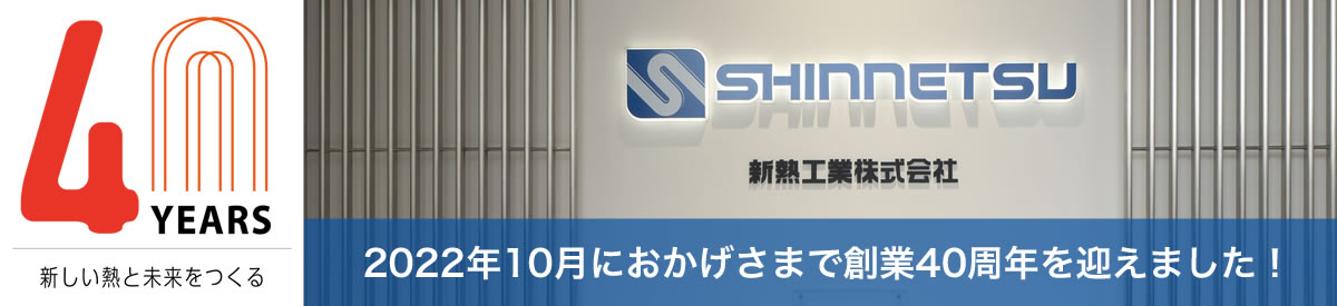 2022年10月におかげさまで創業40周年を迎えました！