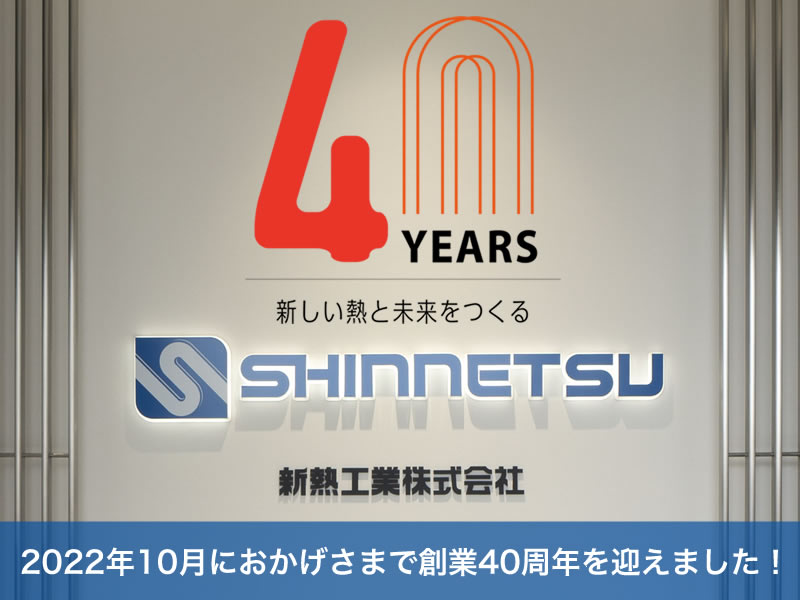 2022年10月におかげさまで創業40周年を迎えました！